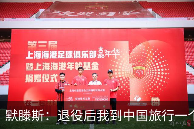 默滕斯：退役后我到中国旅行一个月，压力小能让比利时踢好世界杯