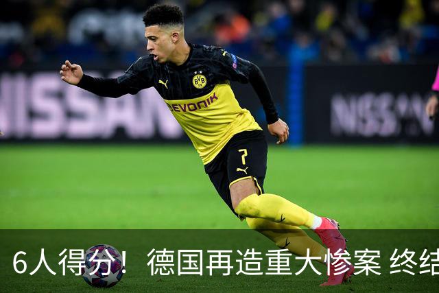 6人得分！德国再造重大惨案 终结连续2届首战落败尴尬