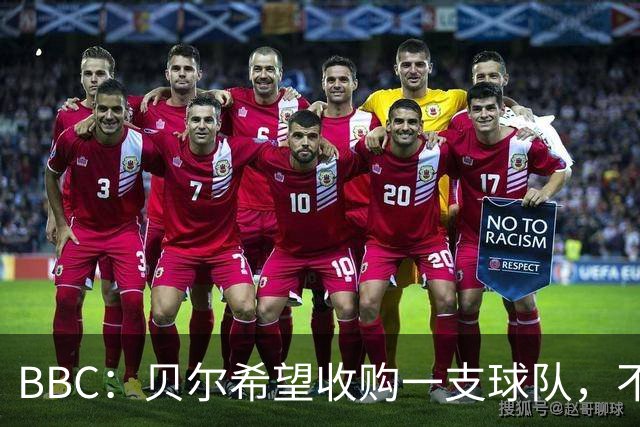 BBC：贝尔希望收购一支球队，不排除再次求购家乡球队卡迪夫城